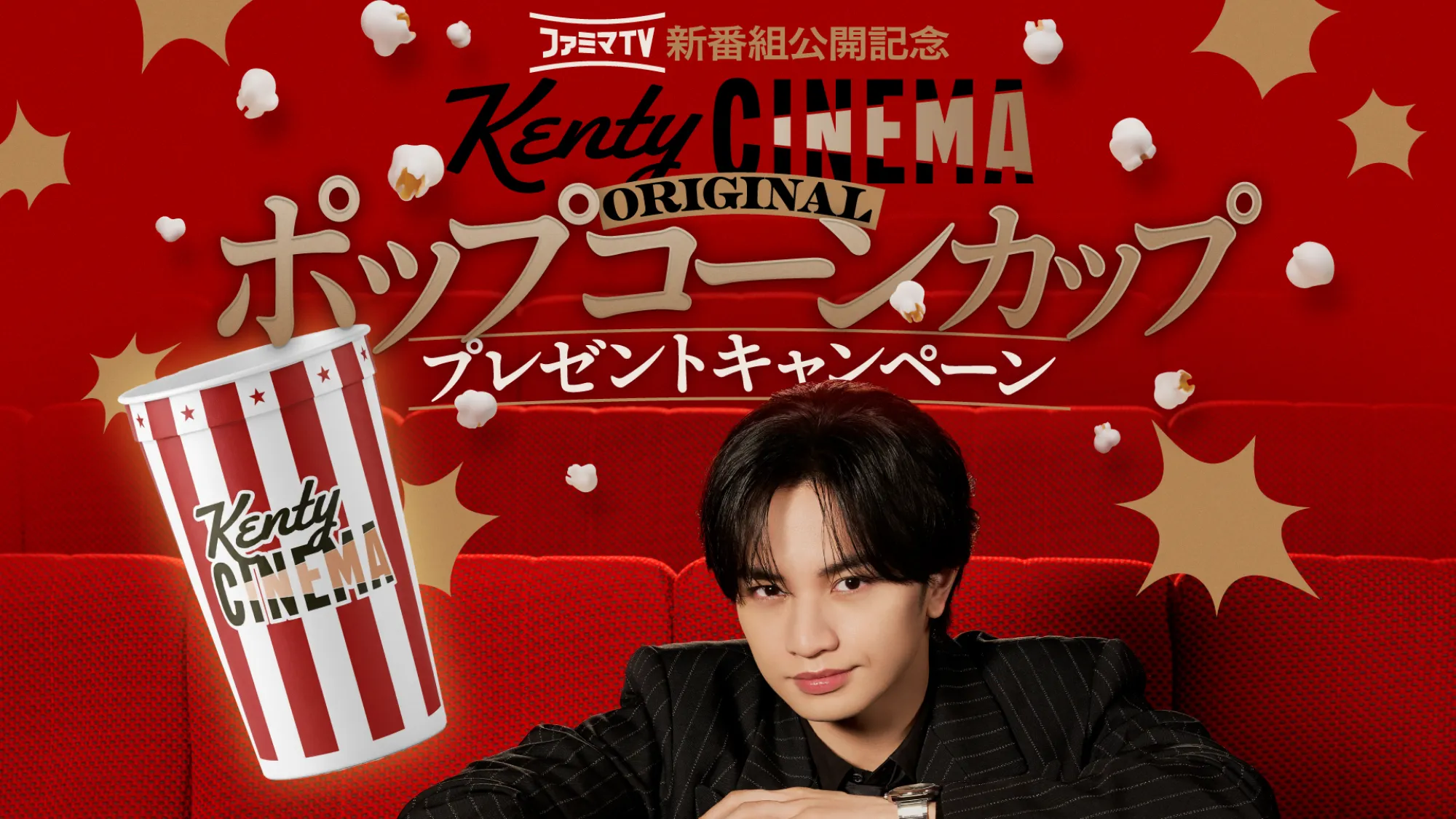 ”KentyCINEMAオリジナルポップコーンカッププレゼントキャンペーン”
